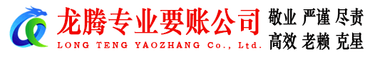 张店龙腾收债公司